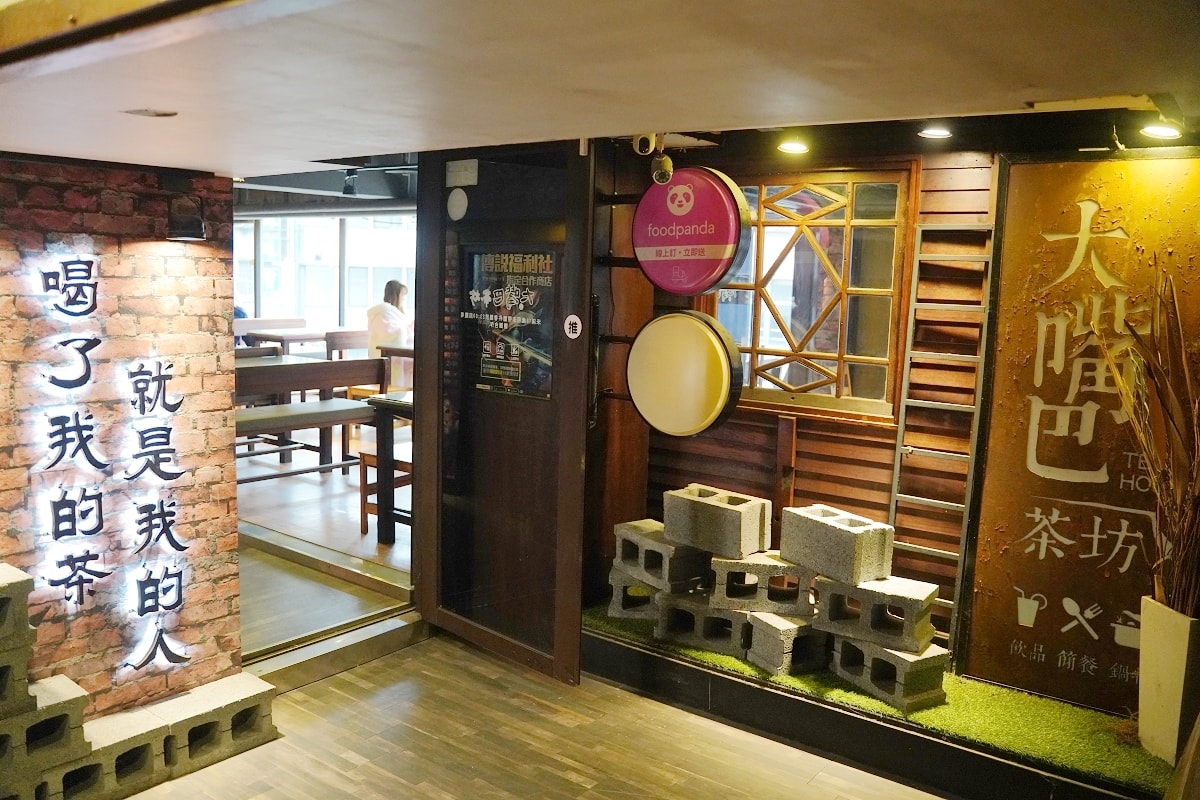【基隆廟口聚餐推薦】基隆下午茶宵夜好選擇 餐點種類選擇多/營業時間至凌晨 大嘴巴茶坊