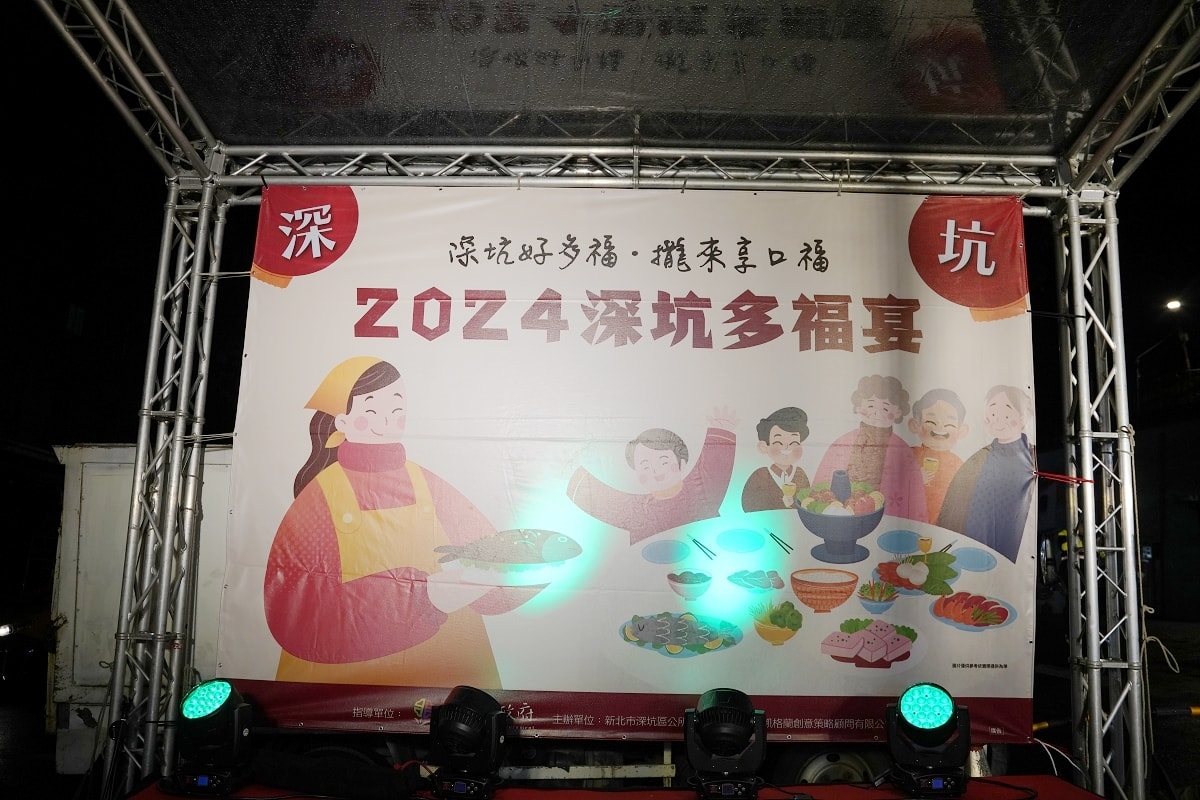【深坑多福宴】深坑好多福 攏來享口福 穿越時光懷舊辦桌年代 11家品牌店家+14道招牌料理