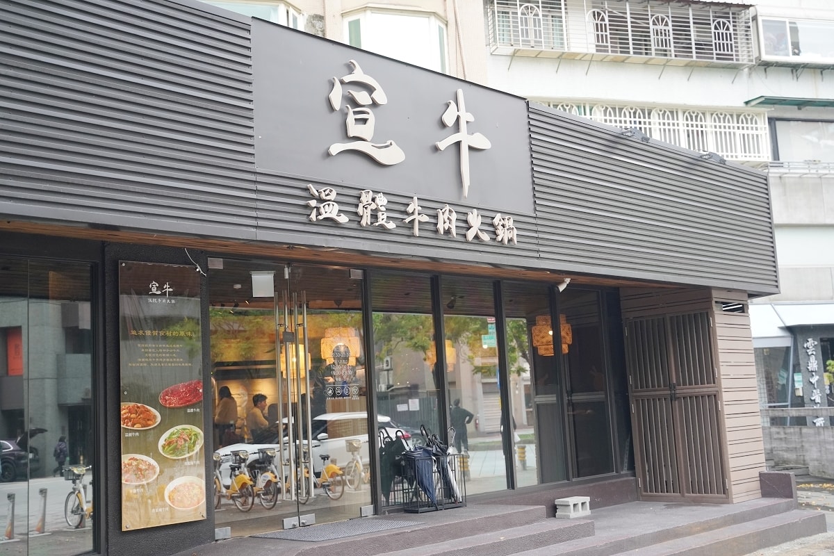 【宣牛溫體牛肉火鍋光復店二訪】台北必吃蔬果牛骨火鍋湯頭 新鮮直送溫體牛肉手工現切牛肉 - 第1張圖 【宣牛溫體牛肉火鍋光復店二訪】台北必吃蔬果牛骨火鍋湯頭 新鮮直送溫體牛肉手工現切牛肉