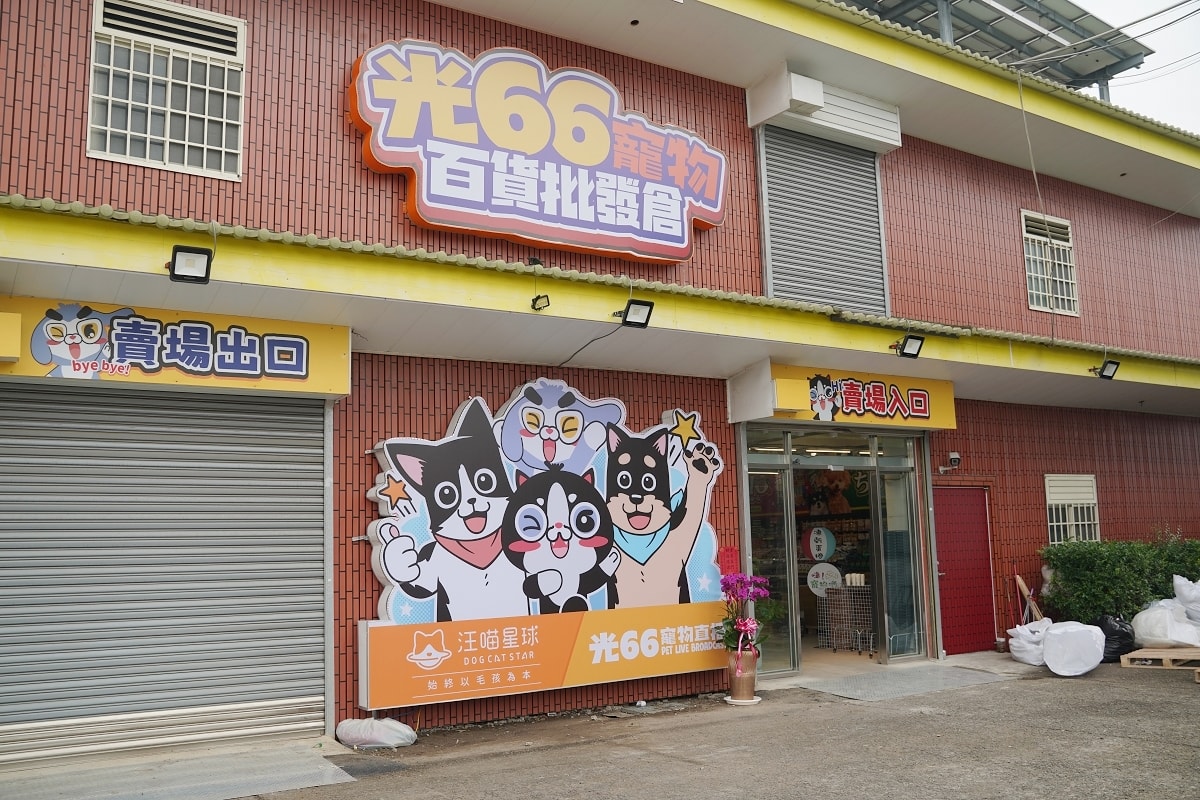 【光66寵物百貨批發倉庫】全台最大500坪寵物飼料零食用品批發倉庫 價格超殺買一送一超好買