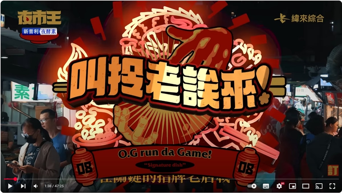 【夜市王】台灣平民小吃最狂對決！！夜市王擂台店家資訊懶人包 全台最強夜市王報你知！！