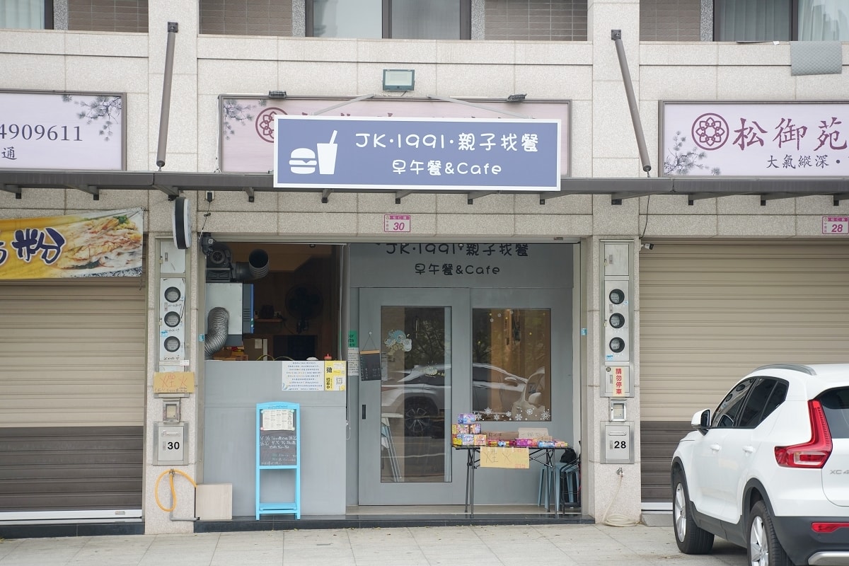 【過嶺早午餐推薦】鄰近中壢好市多 過嶺親子早午餐附設兒童遊戲區 JK•1991•親子找餐