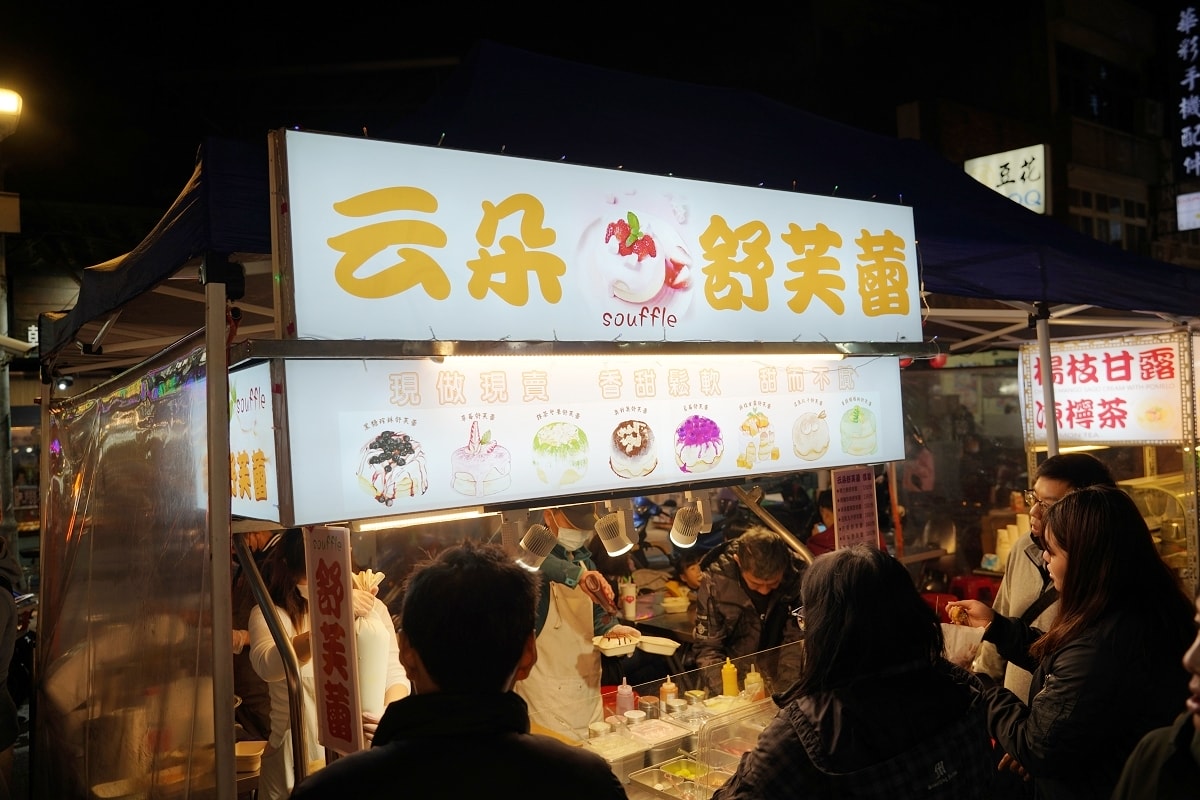 【中壢觀光夜市甜點推薦】現點現做日式厚鬆餅 香甜鬆軟甜而不膩 云朵舒芙蕾