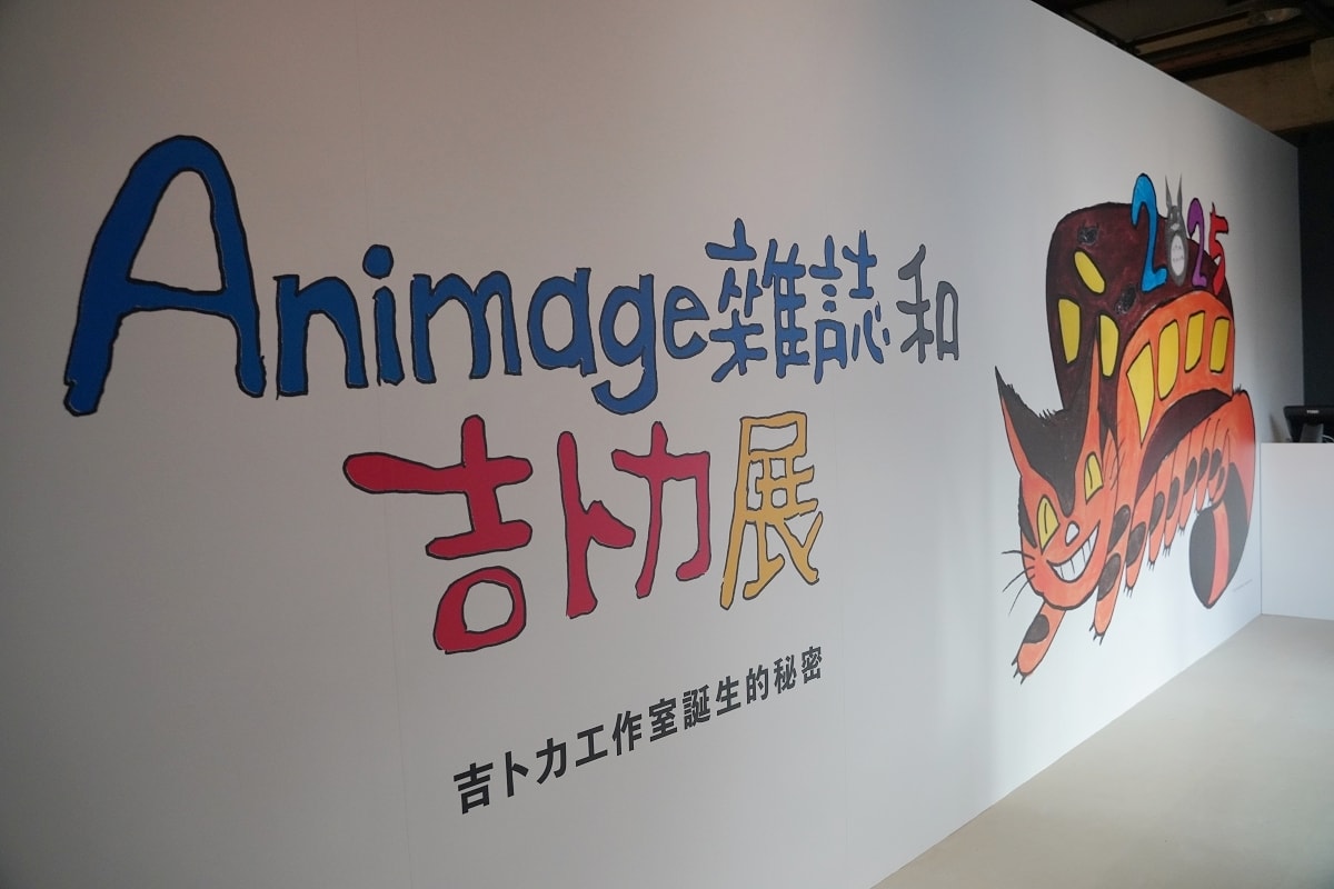 【Animage雜誌和吉卜力展】經典吉卜力動畫雜誌封面拍照打卡區 華山1914文創園區