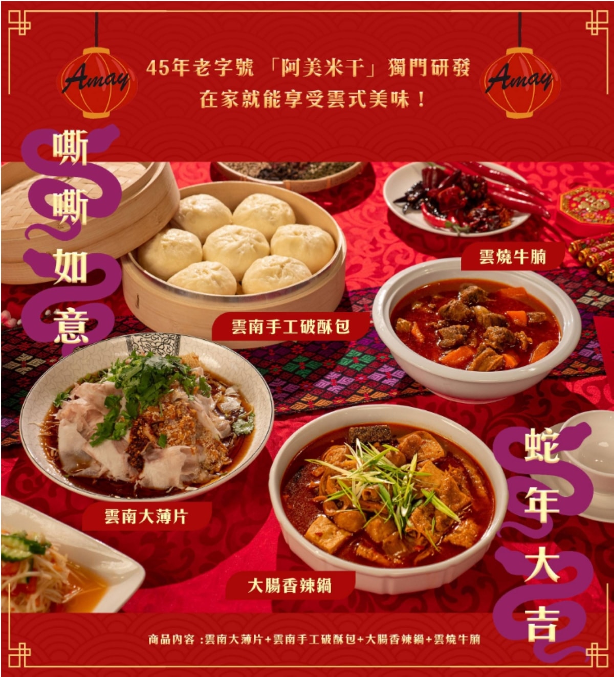 【阿美私房年菜】45年老字號雲式美味年菜 雲南手工破酥包/大腸香辣鍋/雲南大薄片/雲燒牛腩