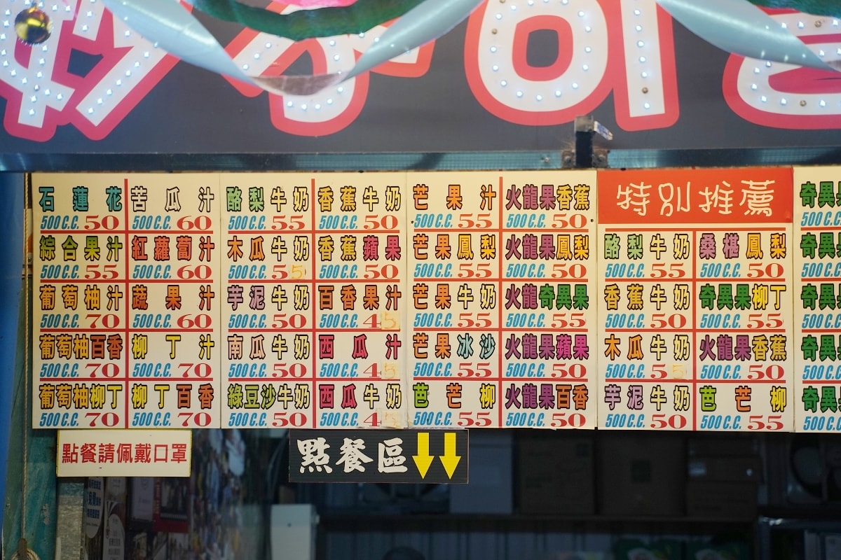 【花蓮東大門夜市飲料推薦】花蓮自強夜市現點現打果汁 妙不可言現打果汁本店(自強夜市D32)