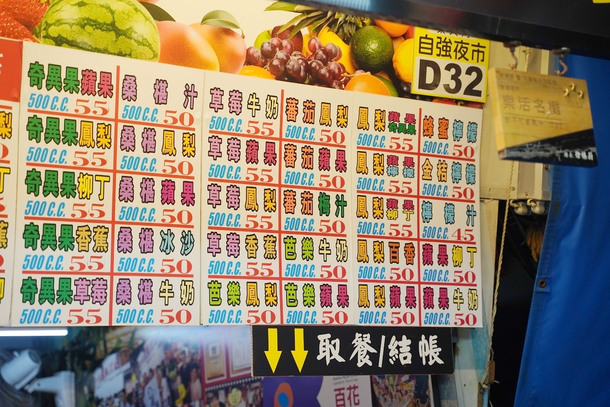 【花蓮東大門夜市飲料推薦】花蓮自強夜市現點現打果汁 妙不可言現打果汁本店(自強夜市D32)
