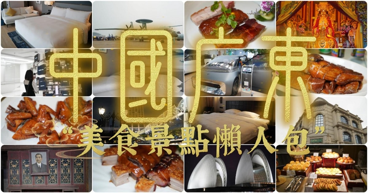 【東昊山莊黃閣店】鄰近黃閣地鐵站/大山乸森林公園景區 平價實惠廣東粵菜 荔枝木燒鵝美味必點