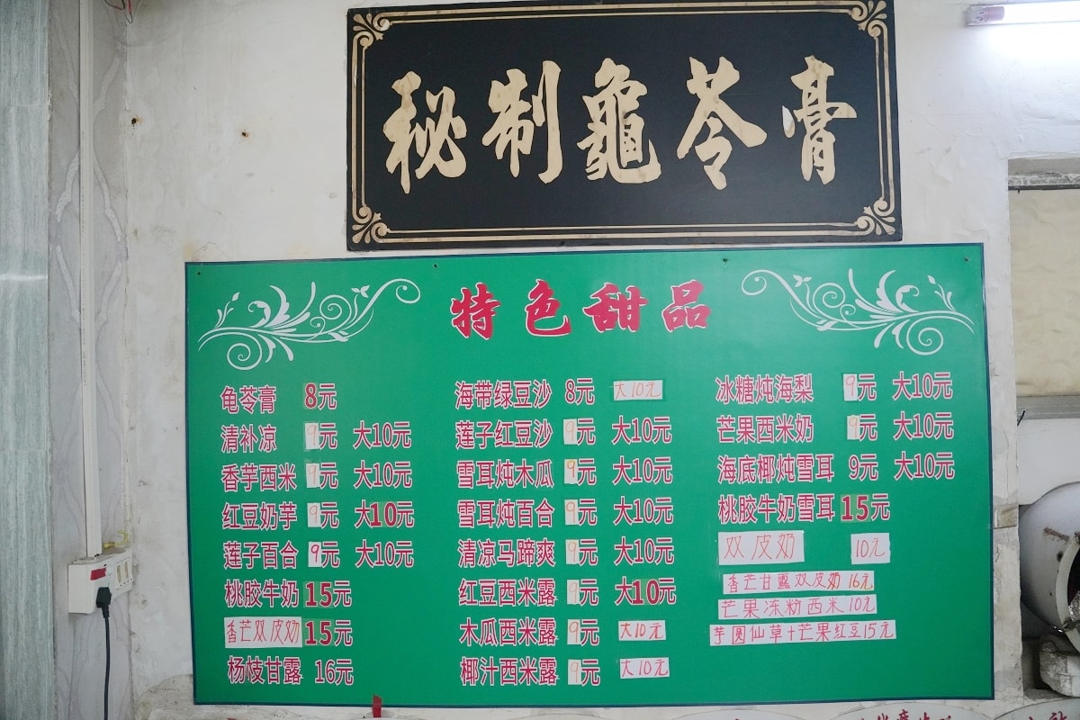 【百草涼茶老字號唐家分店】珠海市唐家灣鎮老字號涼茶 特色甜品秘製龜苓膏/雙皮奶/雪耳燉百合
