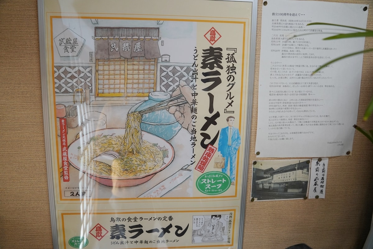 【鳥取拉麵推薦】漫畫「孤獨的美食家」鳥取美食登場 創立於明治45年鳥取百年老店 武藏屋食堂