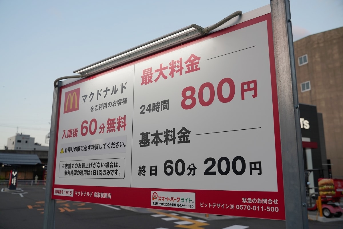 【McDonald’s Tottori Station South】麥當勞鳥取南站店