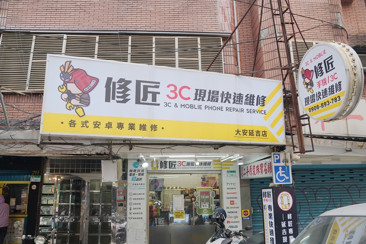 【修匠3C現場維修站】台北大安東區延吉街現場修30分鐘取件/保固90天 安卓手機維修專門店