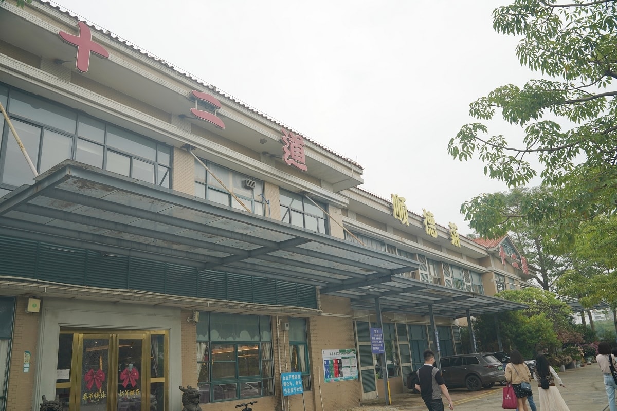 【十二道順德菜南沙店】鄰近南沙天后宮/地鐵4號線南橫C出口 南沙老字號海傍路十二道酒家