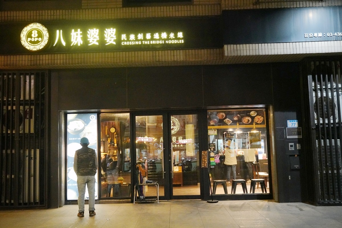 【八妹婆婆 8Pópó】桃園龍岡最美米干店 英式復古風民族創藝過橋米線 獨創過橋石鍋DIY