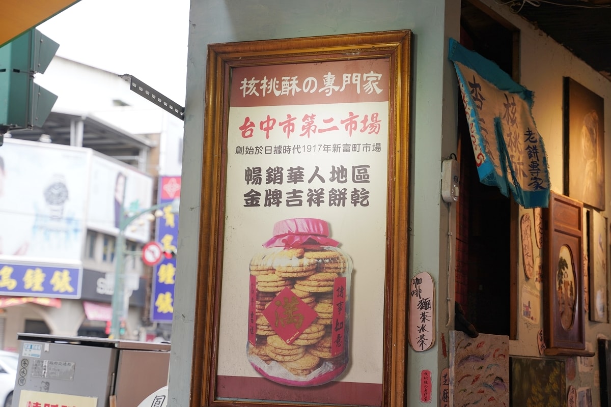 【丹尼杏仁茶專賣店桃酥的專門家】台中第二市場伴手禮下午茶好選擇 創始於1917年新富町市場