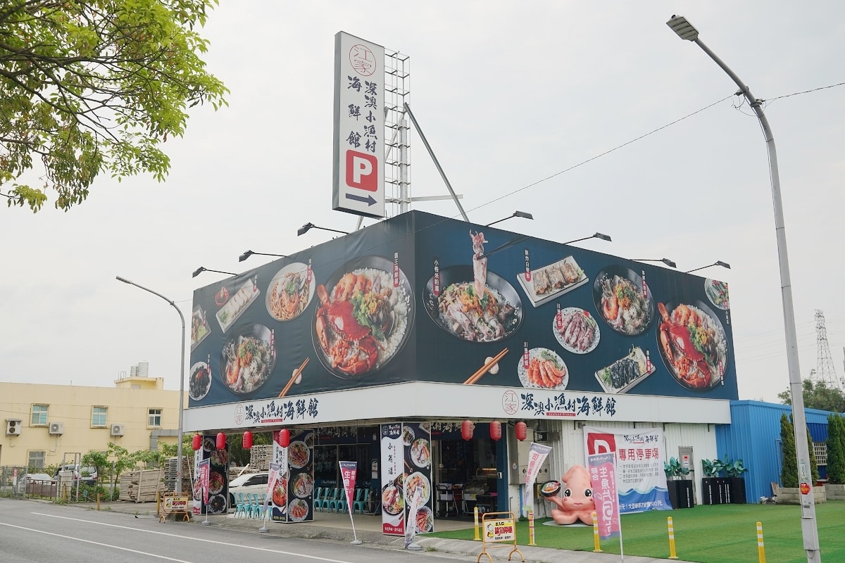 【江家深澳小漁村海鮮館二訪】宜蘭礁溪桌菜料理首選 自家漁船生魚片控天堂 每片5元起超值鮮味 - 第1張圖 【江家深澳小漁村海鮮館二訪】宜蘭礁溪桌菜料理首選 自家漁船生魚片控天堂 每片5元起超值鮮味