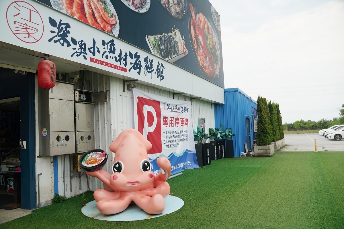 【江家深澳小漁村海鮮館二訪】宜蘭礁溪桌菜料理首選 自家漁船生魚片控天堂 每片5元起超值鮮味 - 第2張圖 【江家深澳小漁村海鮮館二訪】宜蘭礁溪桌菜料理首選 自家漁船生魚片控天堂 每片5元起超值鮮味