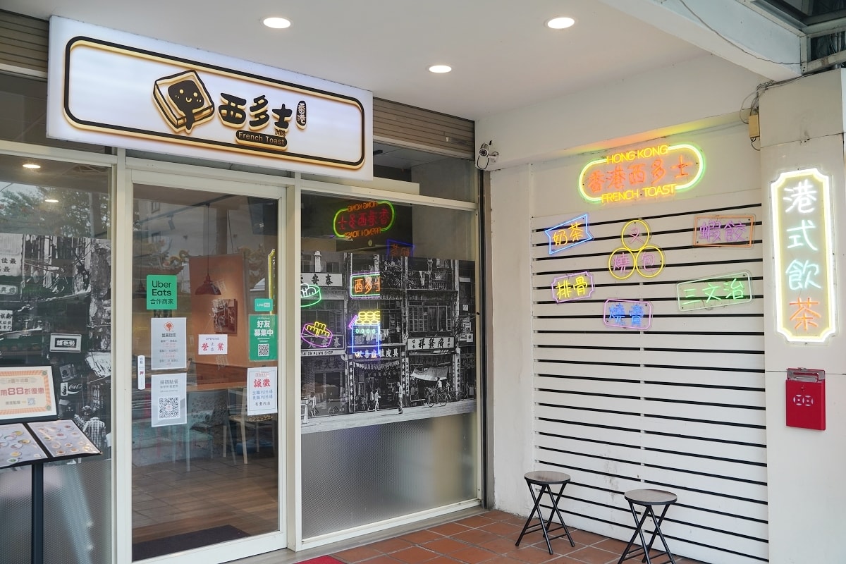 【香港西多士】中壢平鎮港式茶餐廳 傳統香港特色風味 主打特式西多士/經典港式盅飯/飲茶點心