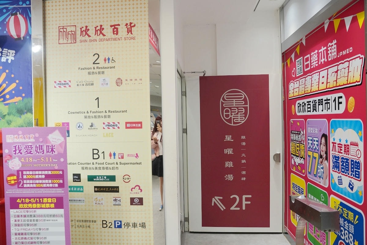 【星曜雞湯】台北中山區濃郁系雞湯火鍋 欣欣百貨內超人氣美食餐廳 商務聚餐包廂超人氣模特之夜