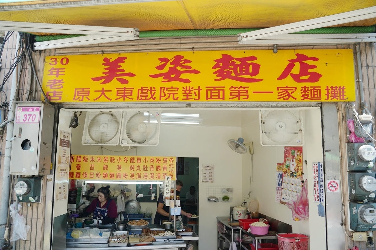 【美姿麵店】中壢古早味50年歷史麵店美食推薦 創立於民國六十六年 原大東戲院對面第一家麵攤