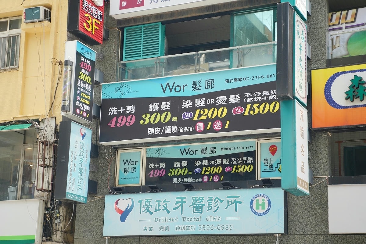 【WorHair中正紀念堂店】中正剪髮台北平價染髮推薦 夜間剪髮預約制 男女不分長短均一價