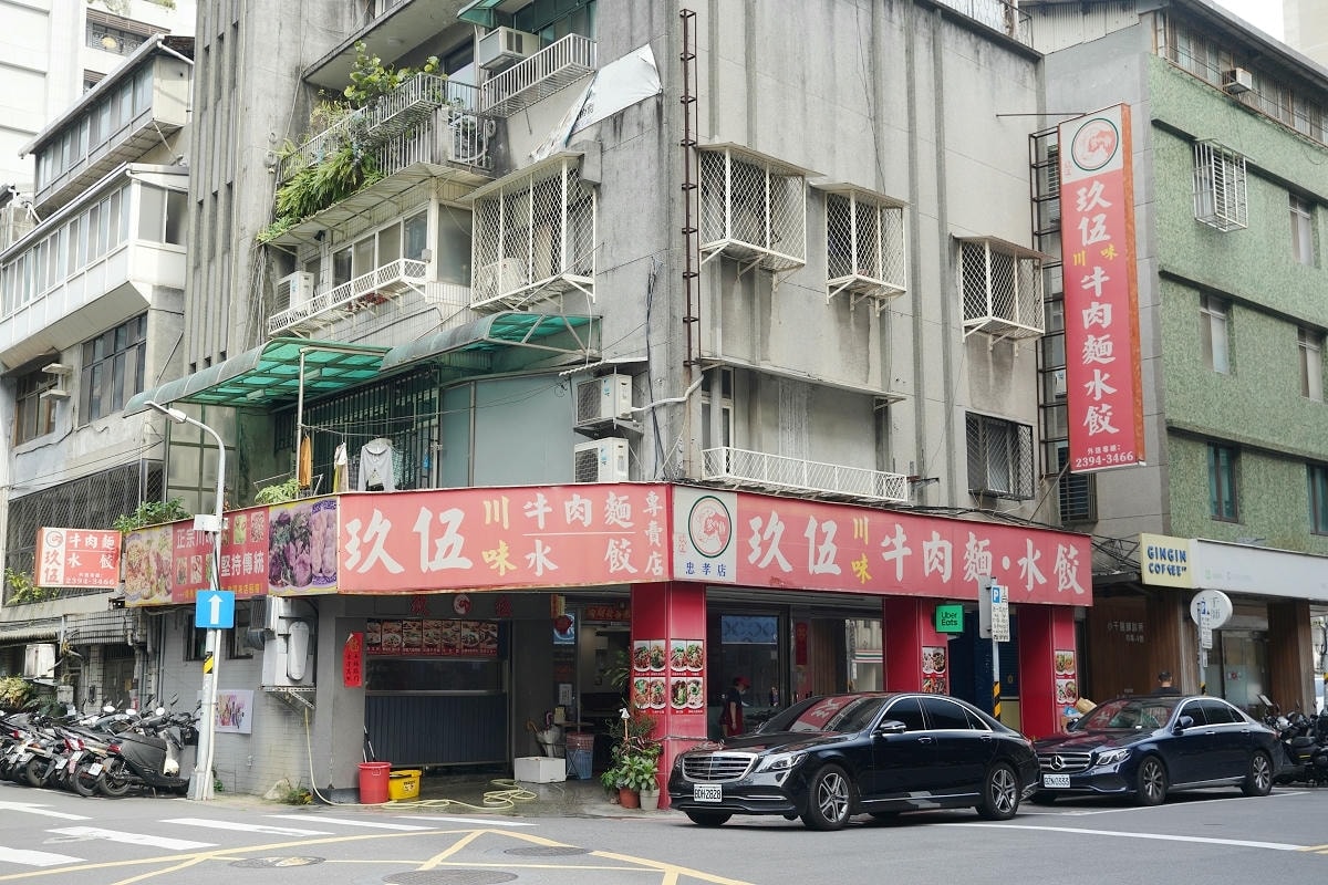 【玖伍牛肉麵店忠孝店】台北必吃牛肉麵 1998年開業牛肉麵老饕口袋名單 美味必點招牌三合一