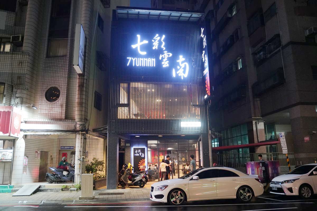 【七彩雲南南平店】桃園老字號雲南菜餐廳 藝文特區聚餐好選擇 滇緬料理香辣過癮超下飯
