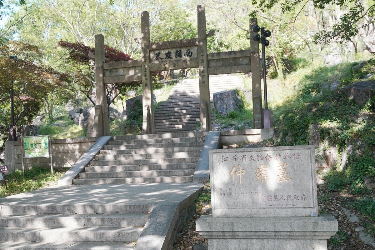 【常熟言子墓道】虞山風景區吳地先賢遺址廣場 常熟歷史考證最早仲雍墓 臺灣知府蔣元樞墓 - 第7張圖 【常熟言子墓道】虞山風景區吳地先賢遺址廣場 常熟歷史考證最早仲雍墓 臺灣知府蔣元樞墓