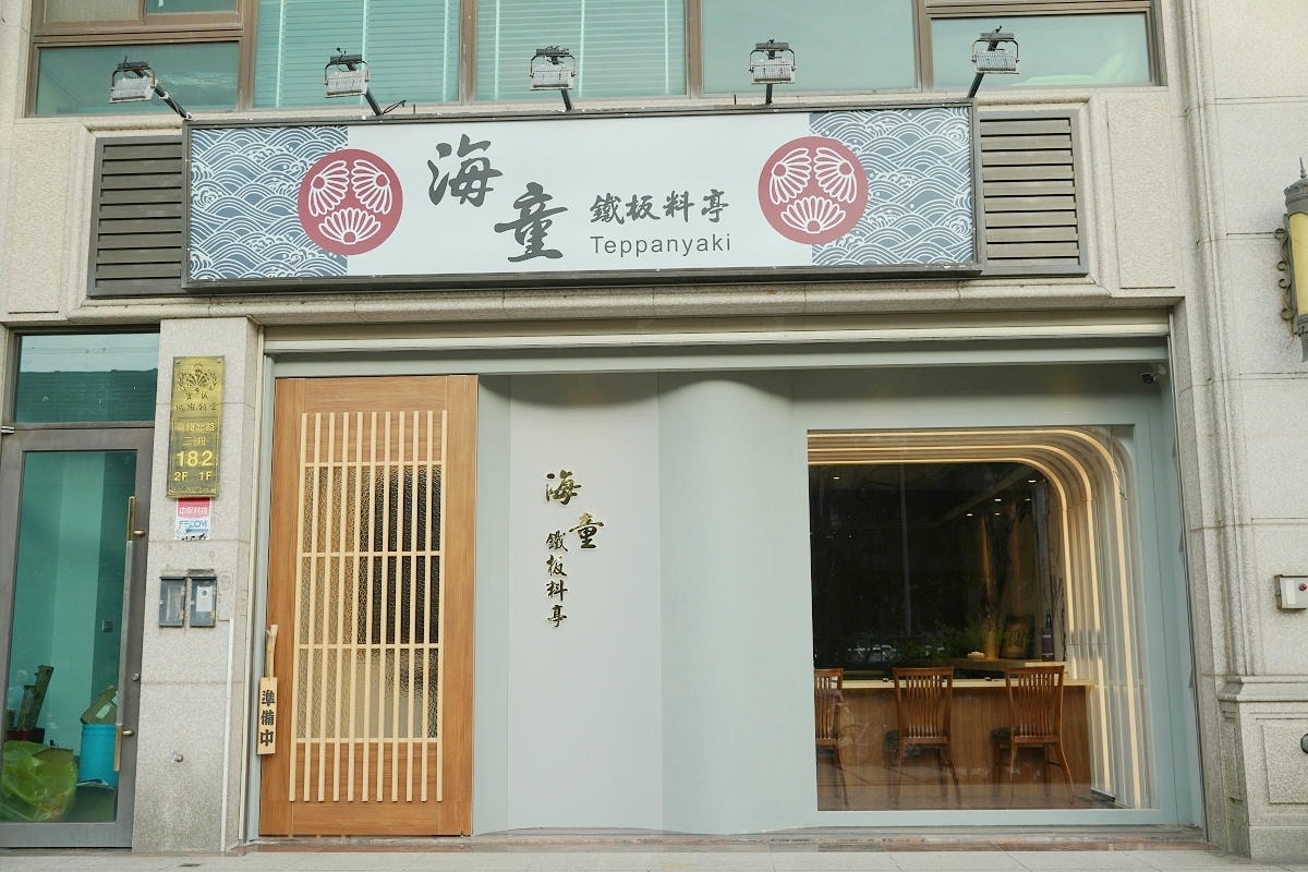 【海童鐵板料亭】青埔高質感無菜單鐵板燒料理 慶生約會商務聚餐好選擇 鄰近橫山書法藝術館