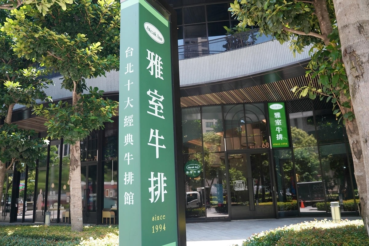 【雅室牛排桃園藝文店】台北十大經典牛排館插旗藝文特區 商業午餐&個人豪華套餐約會慶生首選 - 第2張圖 【雅室牛排桃園藝文店】台北十大經典牛排館插旗藝文特區 商業午餐&個人豪華套餐約會慶生首選