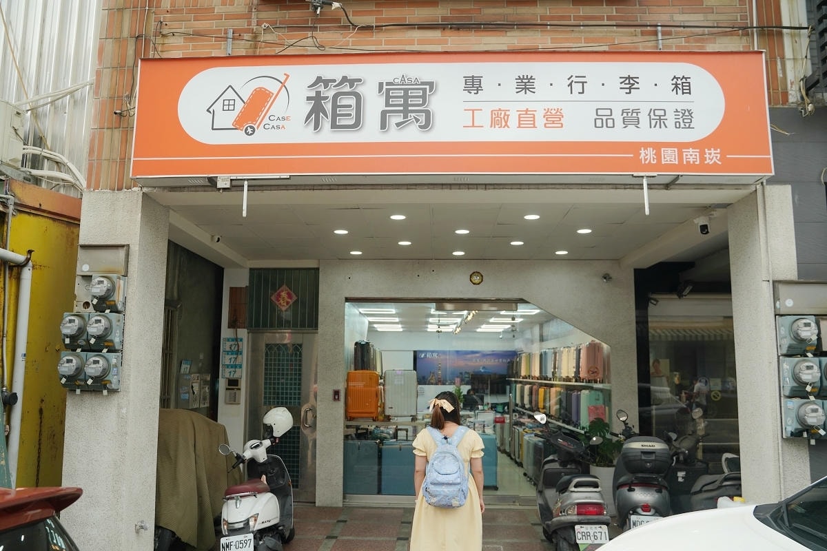 【箱寓行李箱專賣店桃園南崁店】桃園蘆竹南崁旅行箱專賣店 一年保固五年保修 免費送箱到府