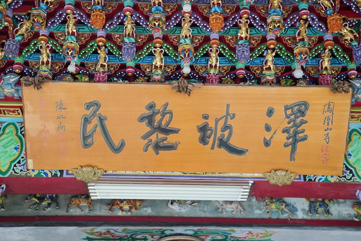 【鹿谷鳳凰山寺】建於嘉慶年間台灣三大古剎 奉祀陰那山慚愧祖師 佑我開山古匾/千年花樟香爐