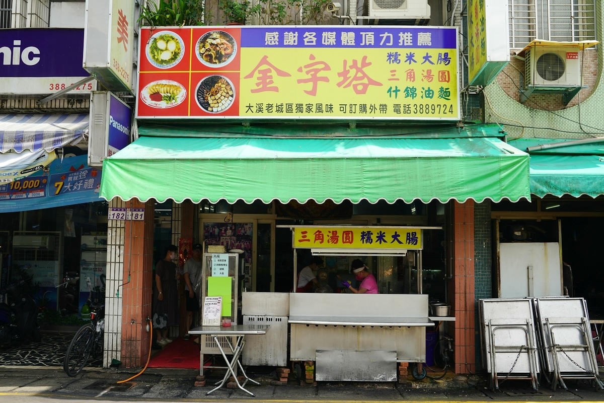 【金字塔三角湯圓】大溪老街超人氣在地小吃 大溪老城區獨家風味 招牌三角湯圓/糯米大腸