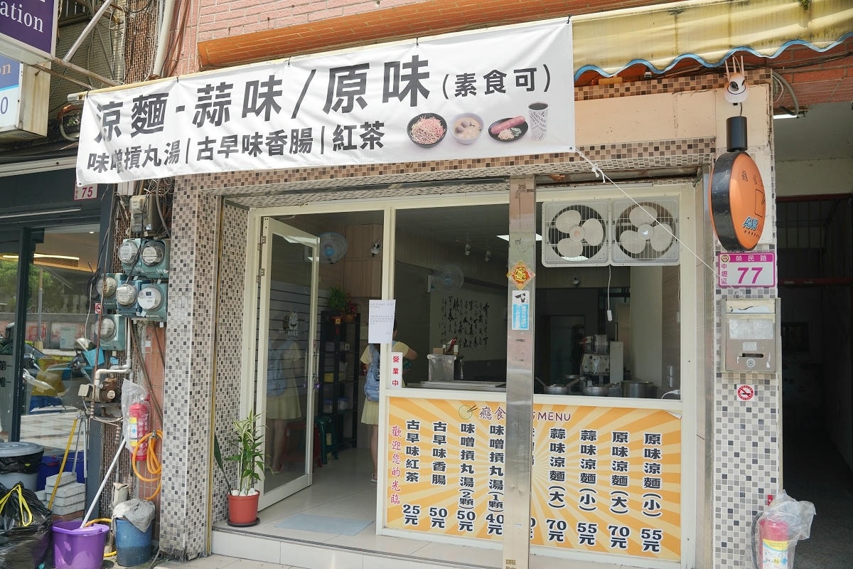 【癮食工坊】內壢涼麵店推薦 自強國中美食 CP值高份量十足 大推蒜味涼麵/味噌摃丸湯