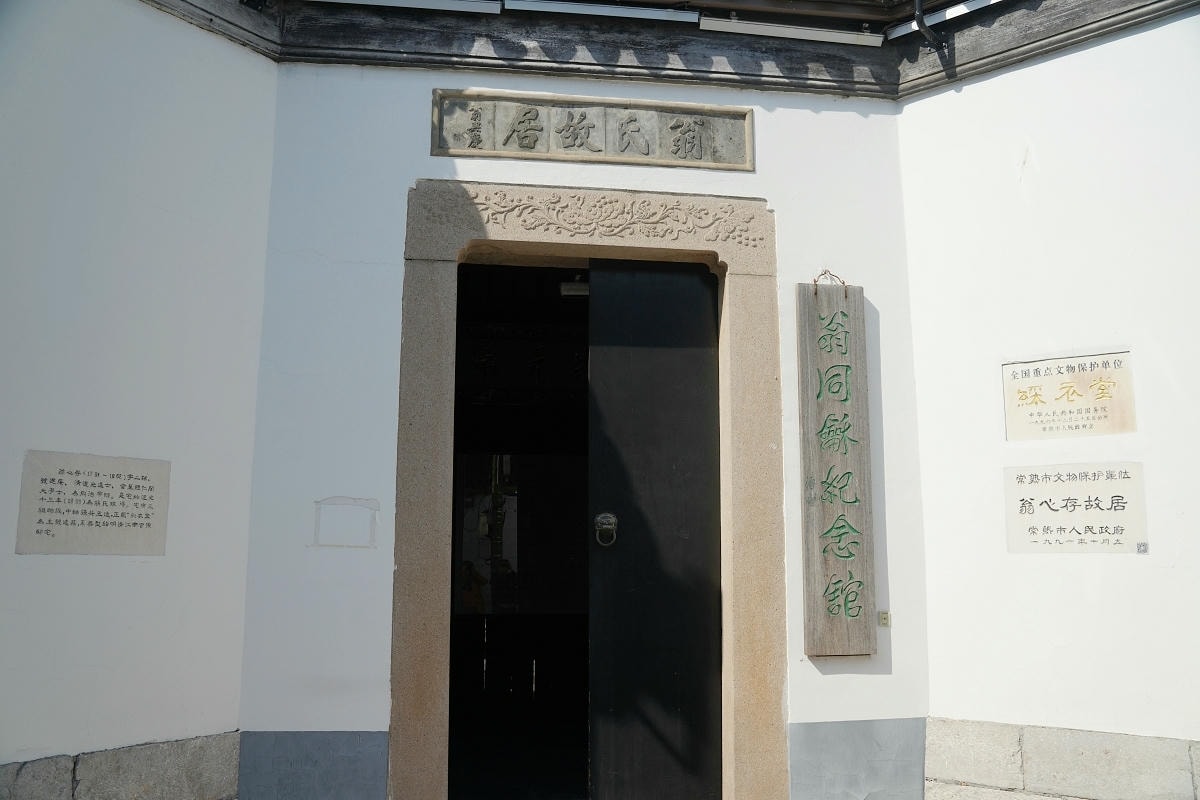 【翁同龢紀念館】典型江南官紳宅第建築 始建於明代成化弘治年間 清朝同治帝師翁心存故居 - 第2張圖 【翁同龢紀念館】典型江南官紳宅第建築 始建於明代成化弘治年間 清朝同治帝師翁心存故居