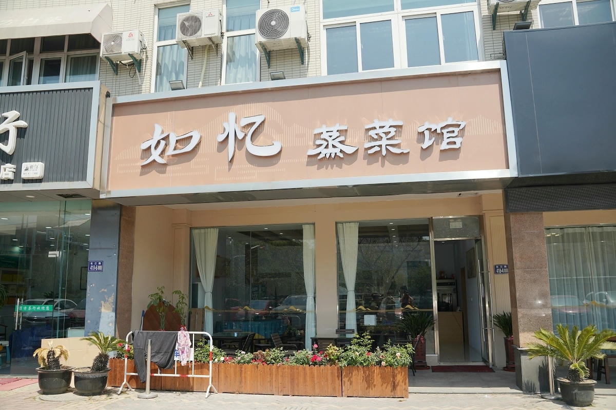 【常熟如意蒸菜館】常熟美食推薦地方菜 蘇州市級非遺代表 食材新鮮刀工細緻/菜品擺盤漂亮精美 - 第2張圖 【常熟如意蒸菜館】常熟美食推薦地方菜 蘇州市級非遺代表 食材新鮮刀工細緻/菜品擺盤漂亮精美
