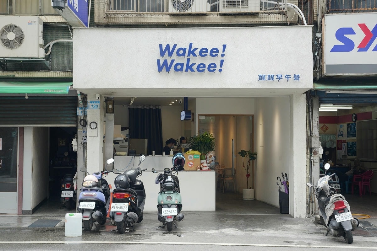 【Wakee! Wakee! 醒醒早午餐】桃園平鎮育達早午餐好選擇 文青風可愛柴犬駐店 - 第1張圖 【Wakee! Wakee! 醒醒早午餐】桃園平鎮育達早午餐好選擇 文青風可愛柴犬駐店