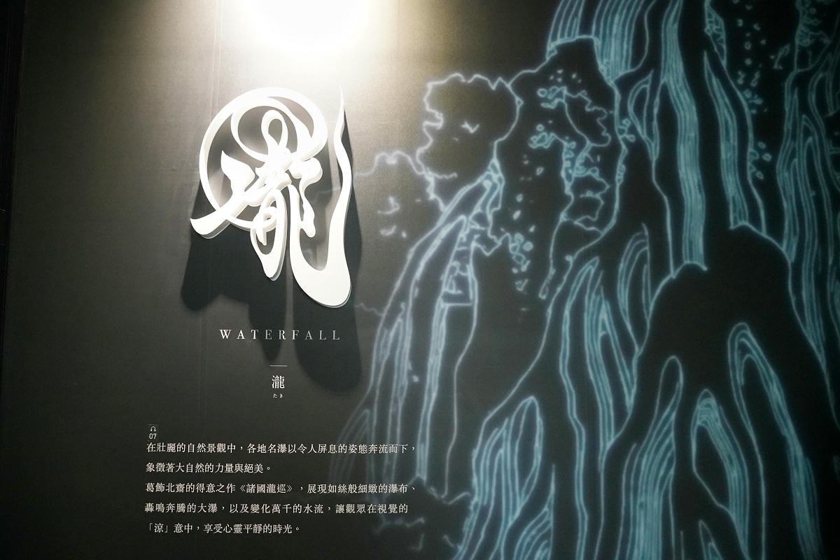 【會動的浮世繪展 日本藝術絕代之華台北站】唯美炫目投影映射技術 松山文創園區一號倉庫