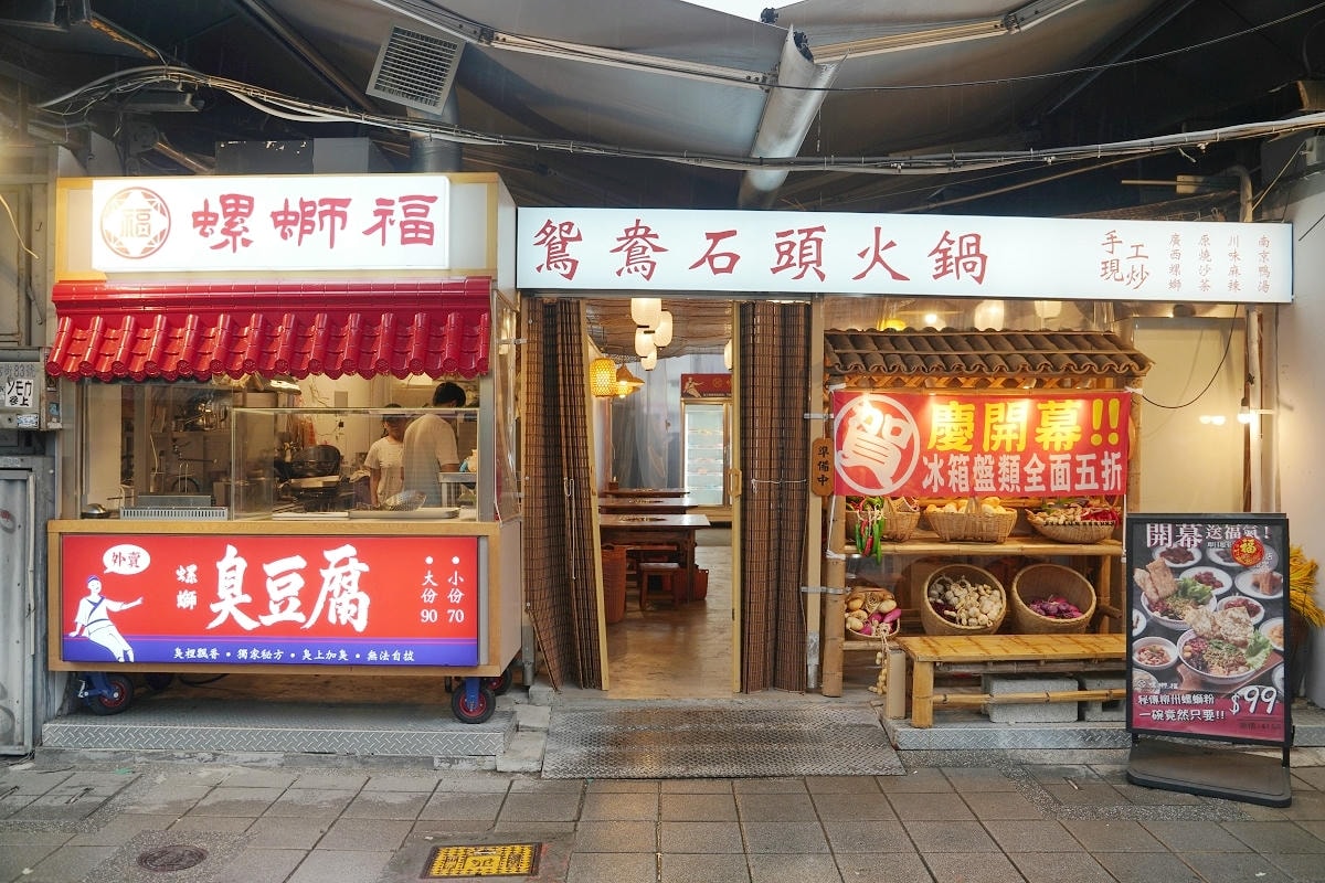 【螺螄福鴛鴦石頭火鍋延吉店】獨創柳州螺螄湯/南京老鴨湯 新開幕冰箱盤類全面五折優惠