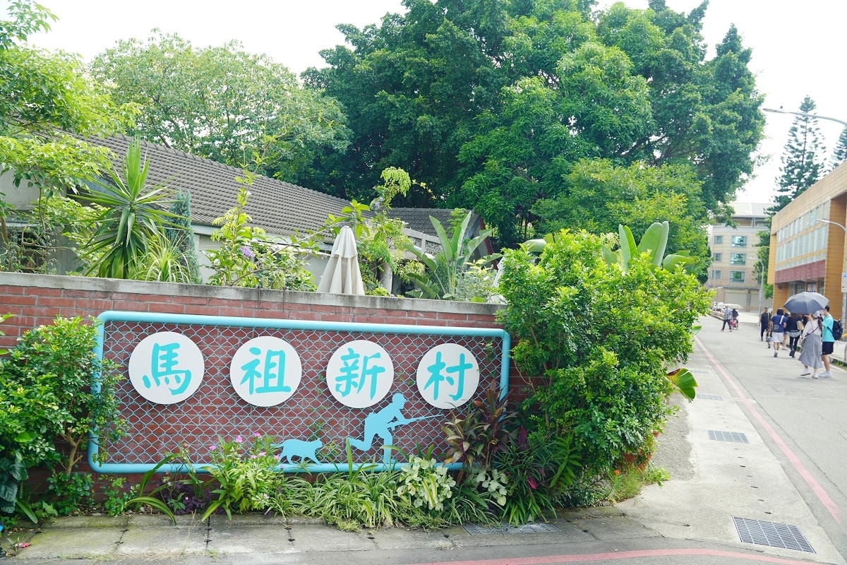 【馬祖新村眷村文創園區】完整保留眷村風貌 馬村實驗藝廊親子共樂藝文園地 特色職人美味小餐館 - 第1張圖 【馬祖新村眷村文創園區】完整保留眷村風貌 馬村實驗藝廊親子共樂藝文園地 特色職人美味小餐館