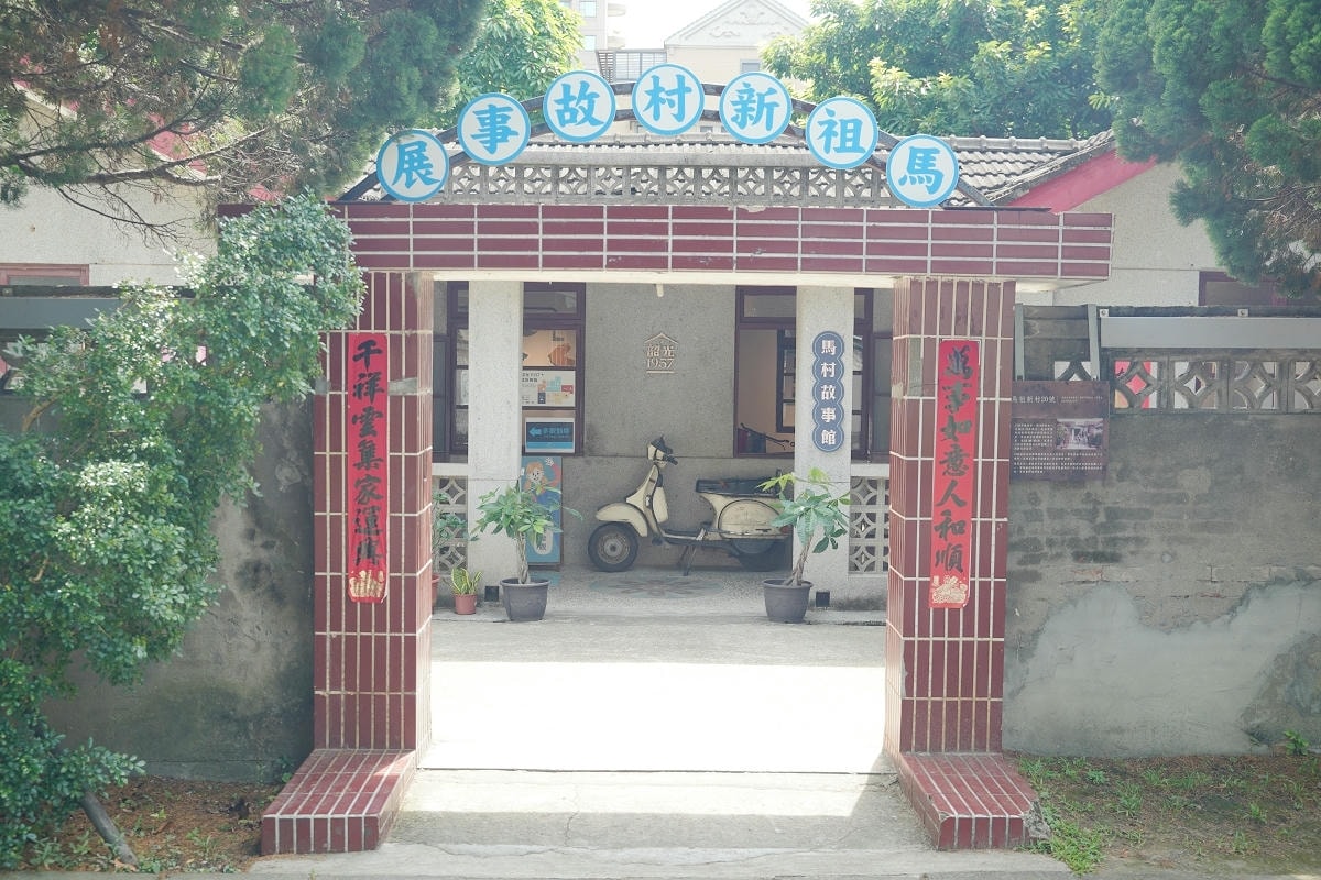 【馬祖新村眷村文創園區】完整保留眷村風貌 馬村實驗藝廊親子共樂藝文園地 特色職人美味小餐館 - 第6張圖 【馬祖新村眷村文創園區】完整保留眷村風貌 馬村實驗藝廊親子共樂藝文園地 特色職人美味小餐館
