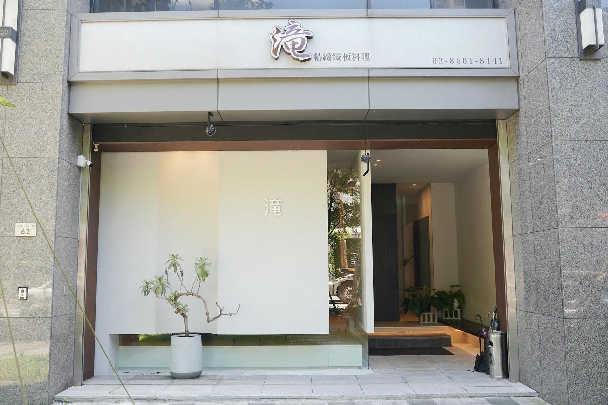 【滝鐵板燒】林口高品質鐵板燒推薦 全鐵板料理精緻餐點 2080就吃得到日本A5和牛活體龍蝦