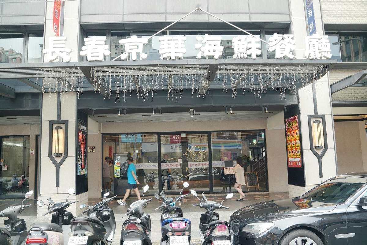 【長春亰華海鮮餐廳】台北中山桌菜料理聚餐餐廳推薦 活體海鮮/烤鴨三吃亰賞鴨/富貴雙味方必點