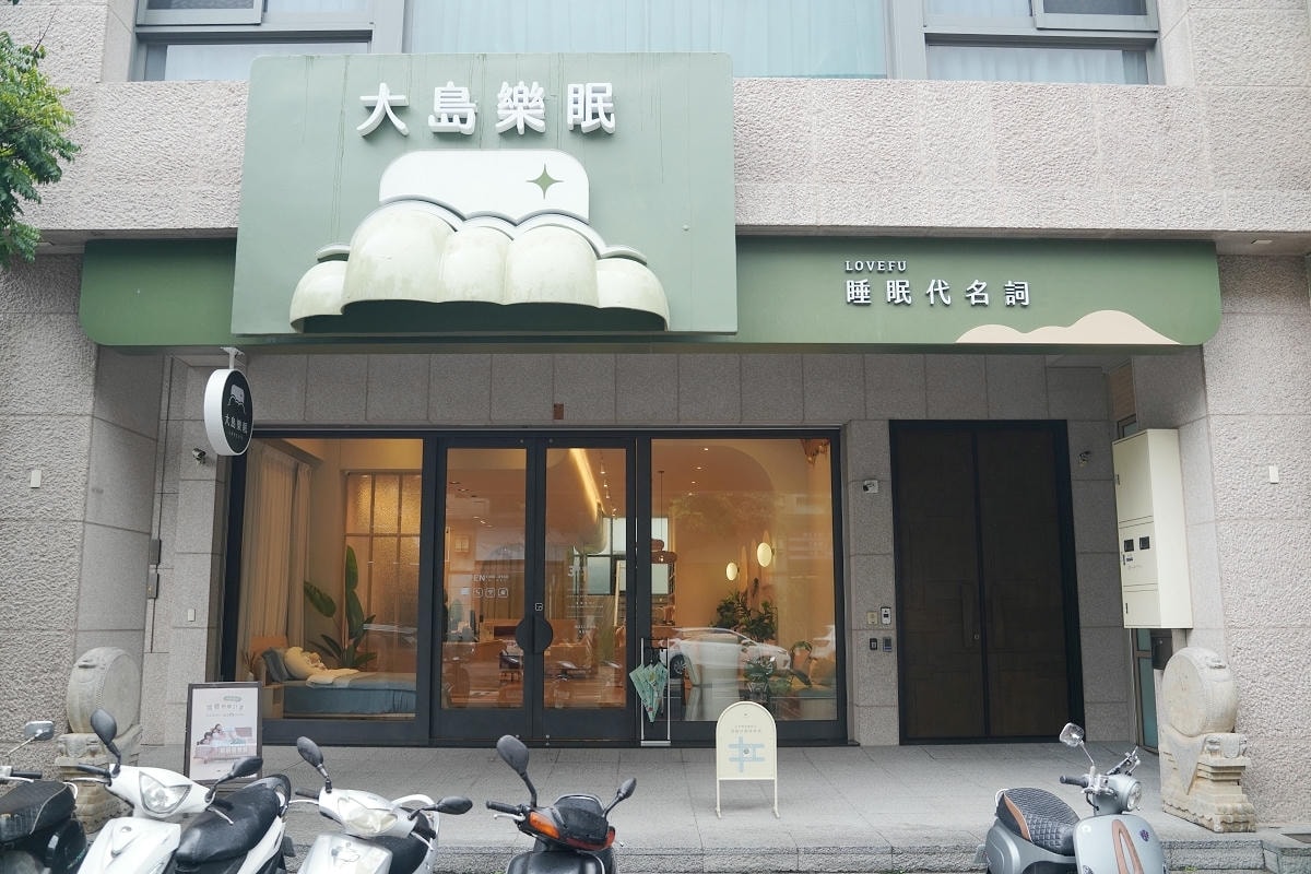 LOVEFU 大島樂眠 台中沉浸式睡眠體驗店｜台中床墊推薦與專業諮詢