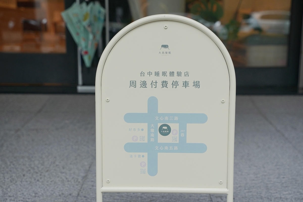 LOVEFU 大島樂眠 台中沉浸式睡眠體驗店｜台中床墊推薦與專業諮詢