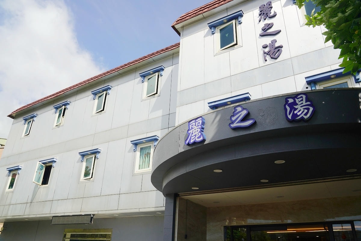 【麗之湯溫泉會館】北投湯屋推薦 獨立家庭湯屋100%天然白硫磺泉質 泡湯送哈根達斯迷你杯