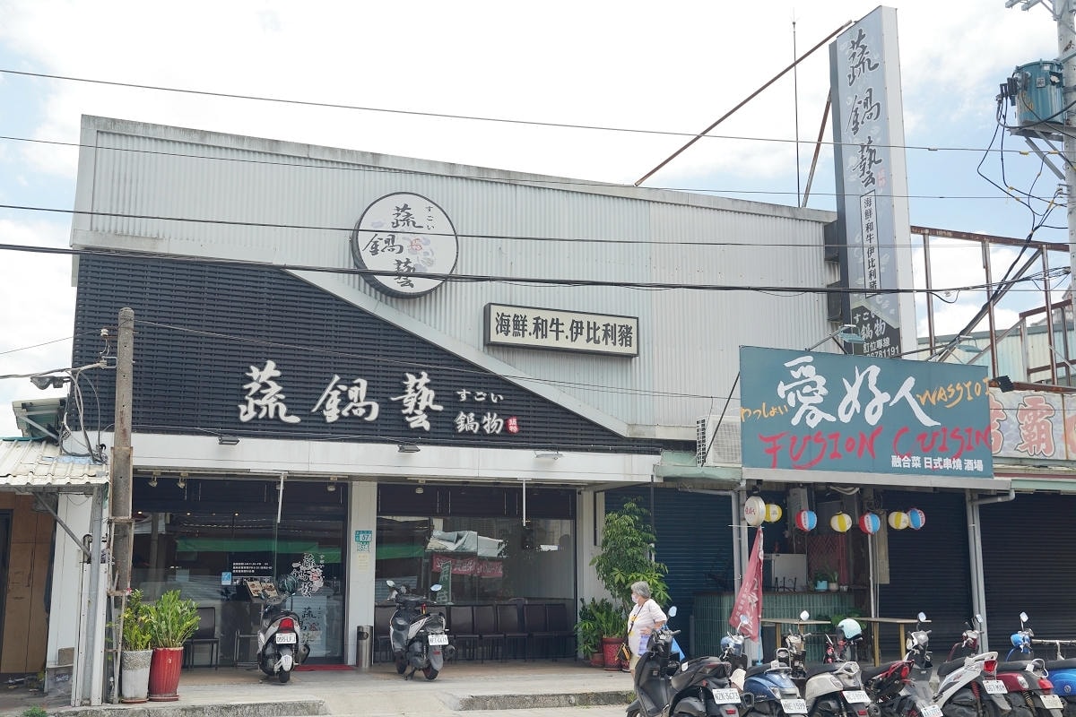 【蔬鍋藝鍋物鶯歌店】鶯歌火車站旁美食推薦 台灣在地新鮮蔬果產地直送 豐富蔬菜自助吧無限供應