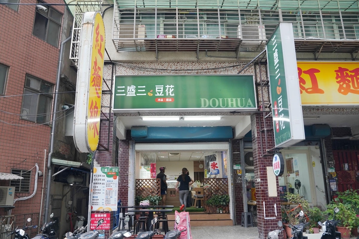 【三盛三豆花】木柵豆花推薦 美味手工鹽滷豆花/古早味黑糖冰沙豆花/每日限量燒麻糬晚來吃不到