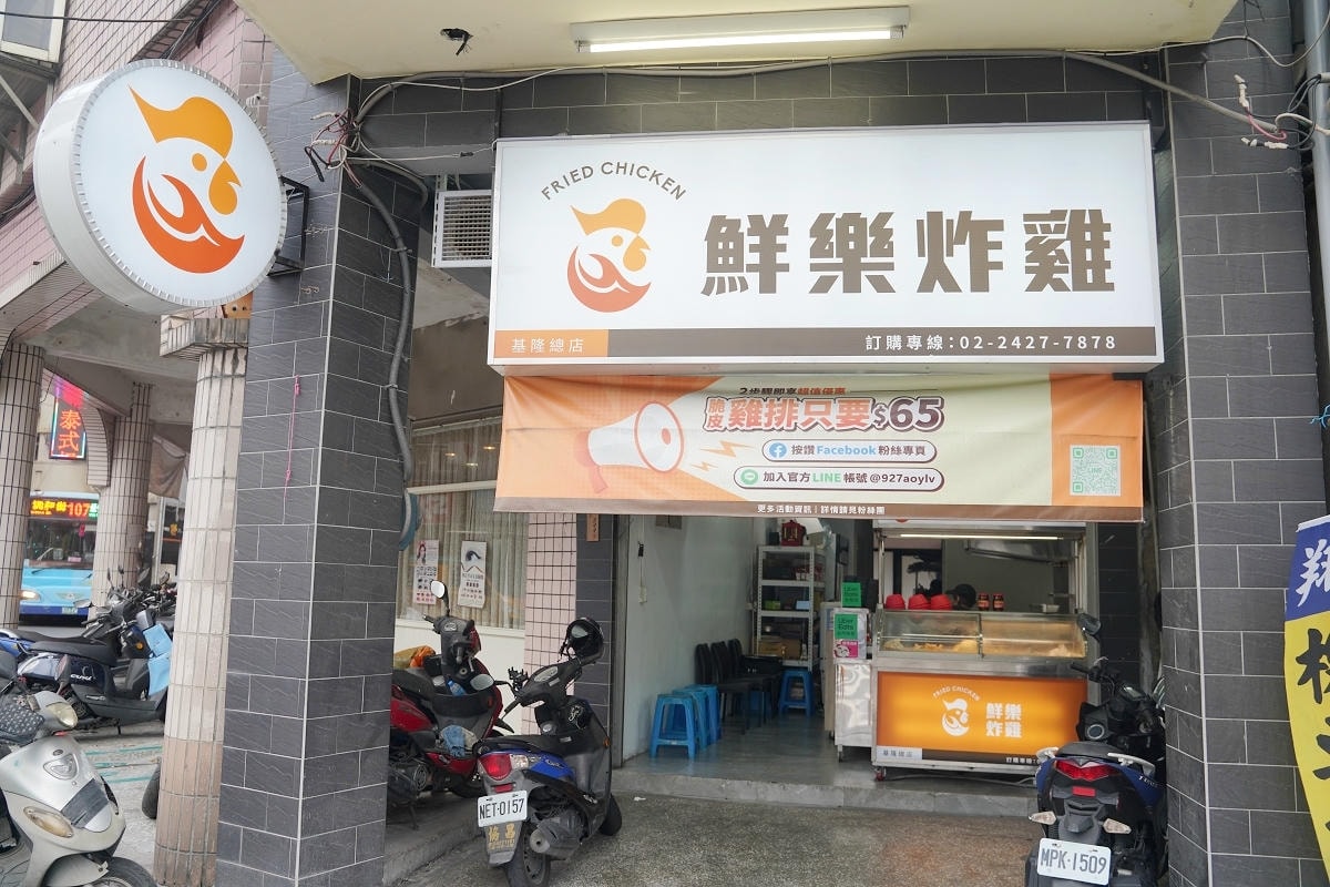 【鮮樂炸雞】基隆信義區炸物專賣 現點現炸基隆炸雞 外帶宵夜晚餐推薦 基隆女高/旺牛橋旁