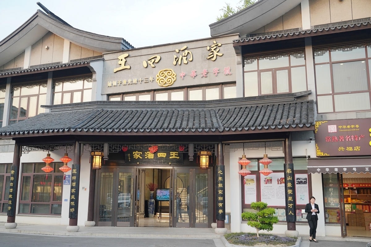 【江蘇常熟王四酒家】創始於1887年/清光緒十三年 美味必點堂做叫花雞/桂花血糯/鹽水河蝦 - 第2張圖 【江蘇常熟王四酒家】創始於1887年/清光緒十三年 美味必點堂做叫花雞/桂花血糯/鹽水河蝦